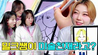 밀크쌤이 미술천재라고?ㅋㅋㅋ(ft.밀크쌤 그림 실력 공개)