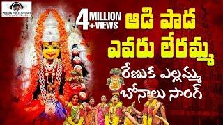 Renuka Yellamma Devotional Songs | Aadi Paada Evaru Lerammo Song | 2020 Bonalu | Peddapuli Eshwar