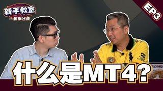 【什麽是MT4和MT5? 】新手必須了解的外匯入門基礎知識 EP 3 l Spark liang 新手教室  ft.金牌獵人 朱晏廷老師