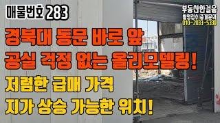 [대구원룸매매] 경북대 동문 3분 거리, 내부 올리모델링! 공실 걱정 없고 지가 상승 노릴 수 있는 수익형 부동산