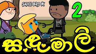 සඳමාලි 02 වන කොටස || Sandamali || Sinhala Dubbed Funny Cartoon