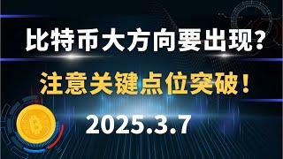 比特币大方向要出现？注意关键点位突破！3.7 比特币 以太坊 行情分析！