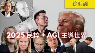 2025年世界兩極發展的潛力。民粹政治 + AI帶來的風險。2024香港大事回顧｜徐時論1304