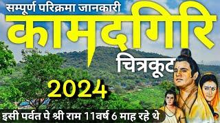 कामदगिरी पर्वत सम्पूर्ण यात्रा जानकारी | कामतानाथ सम्पूर्ण परिक्रमा  | Kamadgiri Parvat Chitrkoot