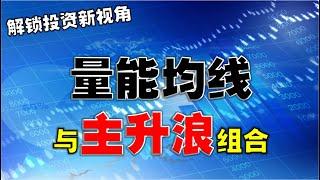 解锁投资新视角：量能均线与主升浪绝佳组合  #量能   #量价关系  #主升浪   #均线