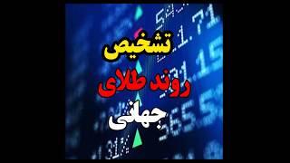 تشخیص روند انس طلای جهانی