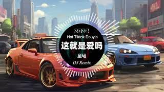 童珺 - 这就是爱吗 dj Remix [抖音DJ版 2024 ]『 中文DJ版劲爆舞曲 』 || Hot Tiktok Douyin
