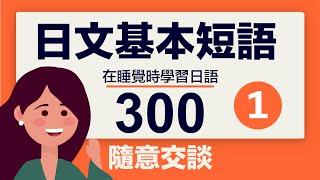 初學者日文基本短語 300 個（隨意交談）- 睡覺時學習日語 。第1部分