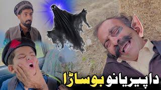 Da Peryano Bosarha | Pashto Funny Video | Pashto Drama 2024