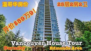 温哥华房价 | 本拿比公寓楼25层美景2房2卫开价$59万9！Vancouver house tour | Burnaby Edmonds neighbourhood 2 bedroom condo