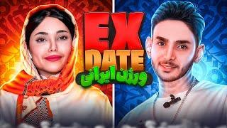 EX DATEورژن ایرانی