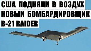 США подняли в воздух новый бомбардировщик B-21 Raider