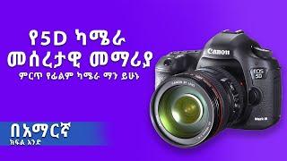 የCanon 5D ካሜራ መሰረታዊ መማሪያ በአማርኛ | Canon 5D Basics for Beginners In Amharic | Ethiopia