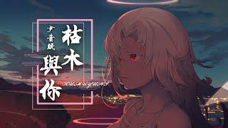 2022超好听的『古风歌曲』《枯木与你》- 尹昔眠【動態歌詞 lyrics】