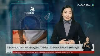 Техникалық мамандықтарға 143 мың грант бөлінді