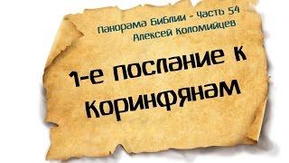 Панорама Библии - 54 | Алексей Коломийцев |  1-е послание Коринфянам