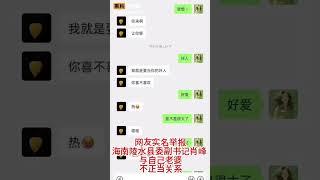 海南陵水县委副书记肖峰 网友实名举报与自己老婆不正当关系 #海南 #肖峰 #实名举报 #陵水县县委副书记