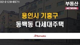 부동산토마토TV 알토마토 rtomato 부동산네트워크 : 용인시 기흥구 동백동 다세대주택