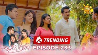 Sansarini - සංසාරිණී | Episode 233 | 2024-02-01 | Hiru TV