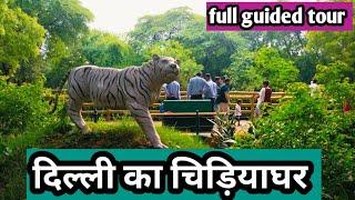 National Zoological park Delhi || Delhi zoo full tour||दिल्ली का चिड़ियाघर ||