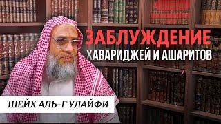 Заблуждение хавариджей и ашаритов | Шейх аль-Г'улайфи