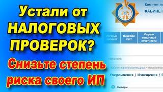 Налоговая ОТОЗВАЛА своё ИЗВЕЩЕНИЕ! Как снизить степень риска?