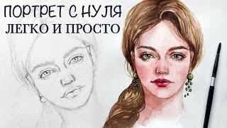 КАК ЛЕГКО НАРИСОВАТЬ ПОРТРЕТ АКВАРЕЛЬЮ | DRAWING WATERCOLOR PORTRAIT