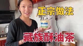 【Lhamo】227 How to make Tibetan butter tea?