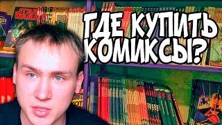 Где купить комиксы? Ивантос разъяснит