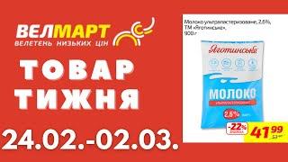 Знижки до 42% у Велмарт цього тижня. Акція діє 24.02.-02.03. #акції #велмарт #анонсакції