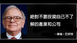 【投資技巧】股神巴菲特教你如何正確投資──別試著搞懂一切  (中文字幕)