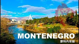 蒙特內哥羅 | 黑山 | Montenegro 4K travel story