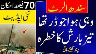 Heavy Rain Alert in Sindh | Weather Update Karachi | Karachi Weather Report | Sindh Weather Today