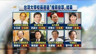 台大校長遴選 王汎森等3人未獲推薦 20171223 公視晚間新聞