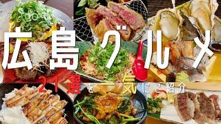 【21選！広島グルメ】最新！広島の百名店と地元民オススメ名店をご紹介！宮島　広島旅行 (胡町・流川)【広島旅行】hirosima Travel 　厳島神社　広島観光 　広島駅  牡蠣　宮島食べ歩き