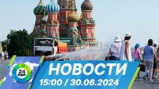 Новости 15:00 от 30.06.2024