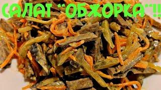 Вкуснейший салат из  печени "Обжорка"!!Delicious salad with liver "Hotshot"!!