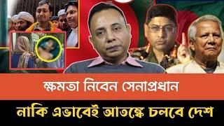 ক্ষমতা নিবেন সেনাপ্রধান ; নাকি এভাবেই আতঙ্কে চলবে এদেশে | Zillur Rahman talkshow