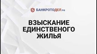 Взыскание единственного жилья