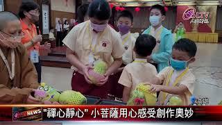 20220914 普賢寺三好兒童生活禪 激發幼兒潛能