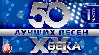 50 ЛУЧШИХ ПЕСЕН XX ВЕКА ⍟ ЧАСТЬ №1 ⍟ САМЫЕ ПОПУЛЯРНЫЕ ХИТЫ НАШЕГО ВРЕМЕНИ ⍟ ЛЮБИМЫЕ ПЕСНИ 90- 80-70х