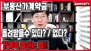 가계약금 돌려받을수 있을까? 없을까? 명확한 정리및 실무팁!