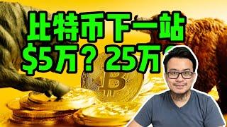 比特币下一站？$5万还是$25万？