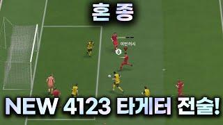 FC온라인 NEW 4123 타게터 전술! 근데 혼종?!