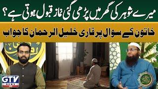 Mard Hazraat Ki Ghar Main Parhi Gai Namaz Qabool Hoti Hai? | Qari Khalil ur Rehman Answer | GTV News