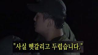 방송에선 할수없었던 이야기..... [김재원 가짜사나이 Ep5]