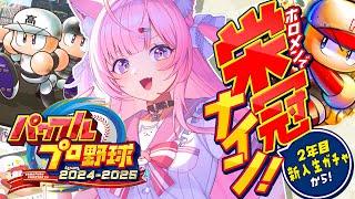 【パワプロ2024】ホロメンで新作栄冠ナイン！2年目新入生ガチャから！【博衣こより/ホロライブ】