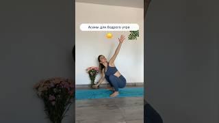 Йога-утро! Идеи для зарядки️ #йогадляновичков #йогаонлайн#хатхайога#йога#йогакаждыйдень