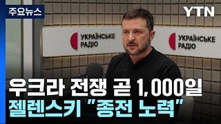 우크라이나 전쟁 곧 1,000일...젤렌스키 "내년 종전 노력" / YTN