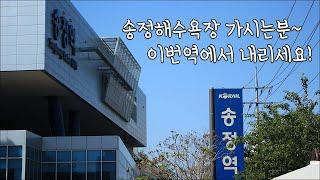 부산 송정해수욕장 가시는분~ 송정역에서 하차하세요!